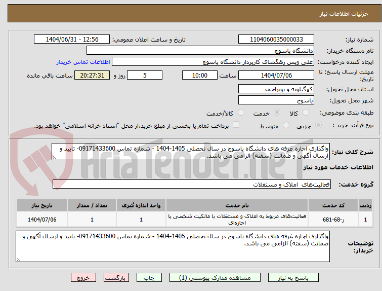تصویر کوچک آگهی واگذاری اجاره غرفه های دانشگاه یاسوج در سال تحصلی 1405-1404 - شماره تماس 09171433600- تایید و ارسال آگهی و ضمانت (سفته) الزامی می باشد.