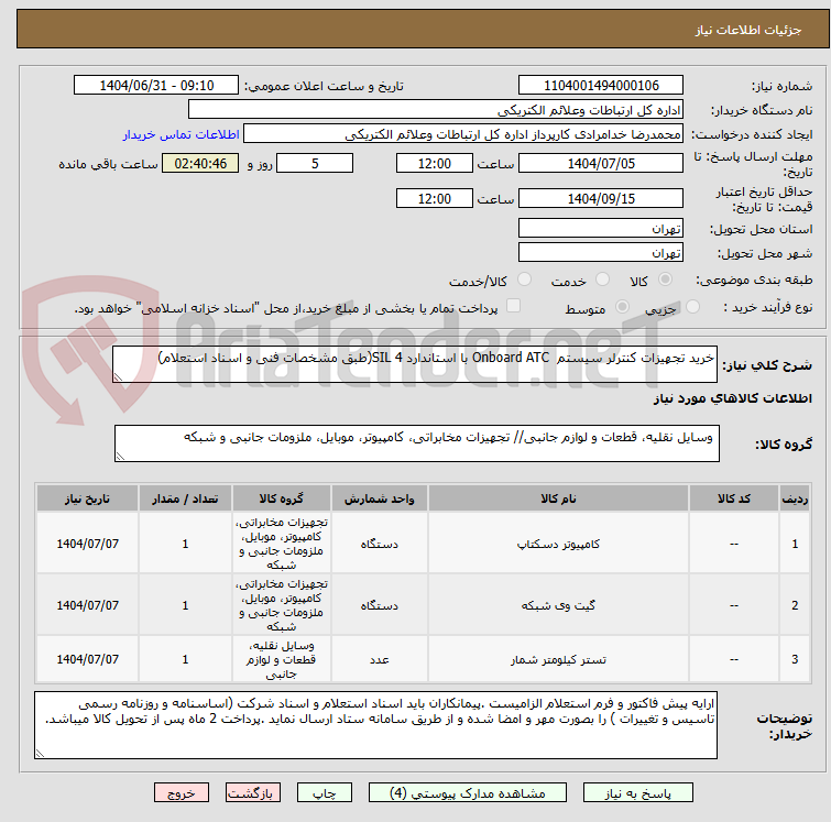 تصویر کوچک آگهی خرید تجهیزات کنترلر سیستم  Onboard ATC با استاندارد SIL 4(طبق مشخصات فنی و اسناد استعلام)
