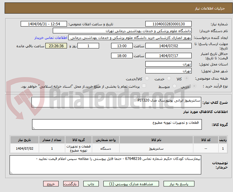 تصویر کوچک آگهی سانتریفیوژ ایرانی یونیورسال مدل PIT320 