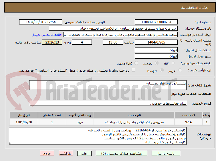 تصویر کوچک آگهی پشتیبانی نرم افزار ذیحسابی 