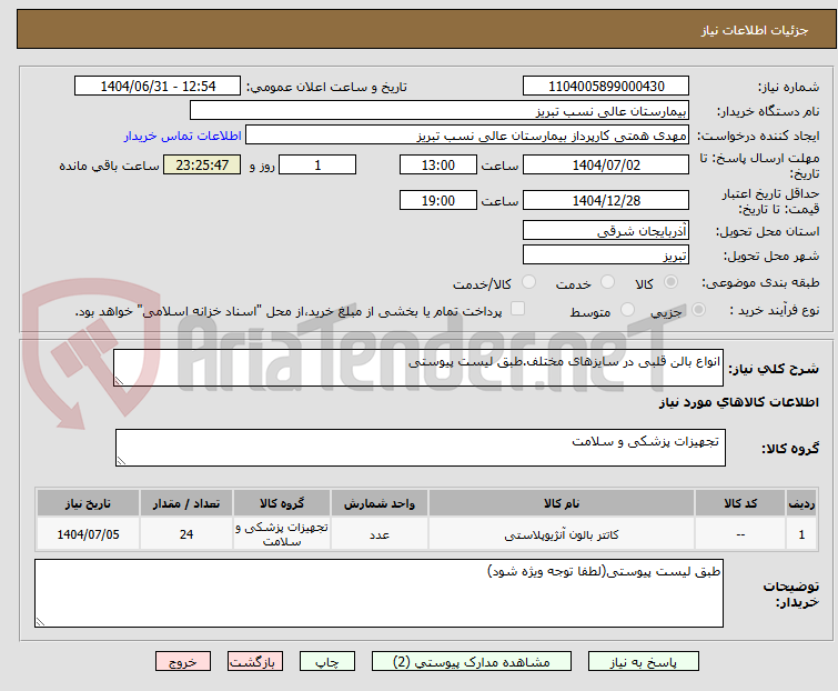 تصویر کوچک آگهی انواع بالن قلبی در سایزهای مختلف.طبق لیست پیوستی