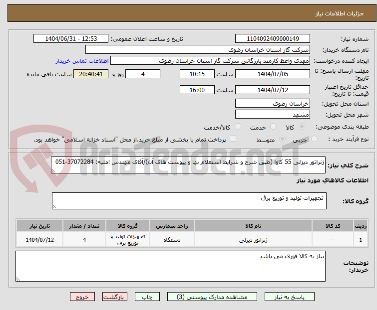 تصویر کوچک آگهی ژنراتور دیزلی 55 کاوا (طبق شرح و شرایط استعلام بها و پیوست های آن)/آقای مهندس املیه: 37072284-051