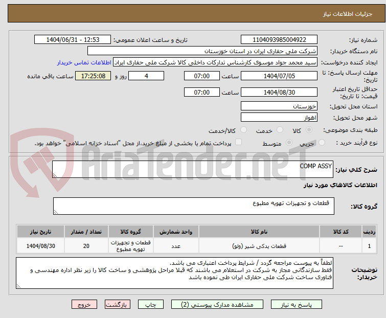 تصویر کوچک آگهی COMP ASSY