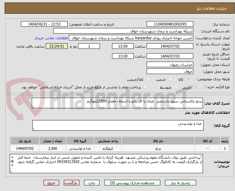 تصویر کوچک آگهی برنج پاکستانی سوپر باسمتی غزال یا اق بانو یا اسمان مقدار 2500کیلوگرم