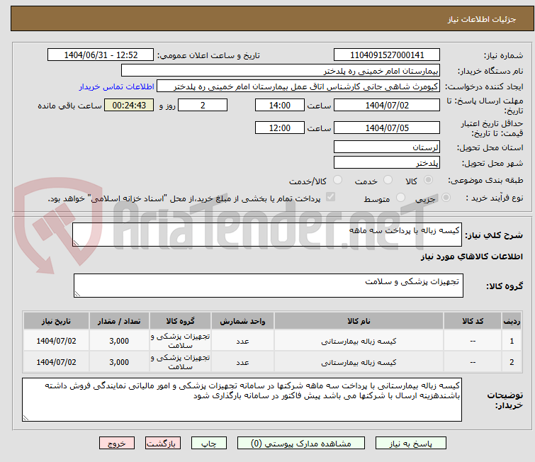 تصویر کوچک آگهی کیسه زباله با پرداخت سه ماهه
