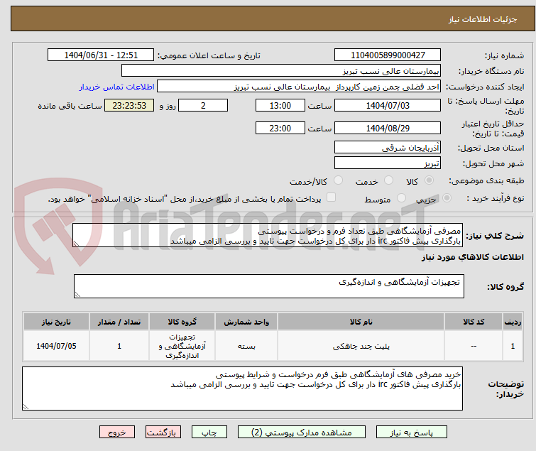 تصویر کوچک آگهی مصرفی آزمایشگاهی طبق تعداد فرم و درخواست پیوستی
بارگذاری پیش فاکتور irc دار برای کل درخواست جهت تایید و بررسی الزامی میباشد