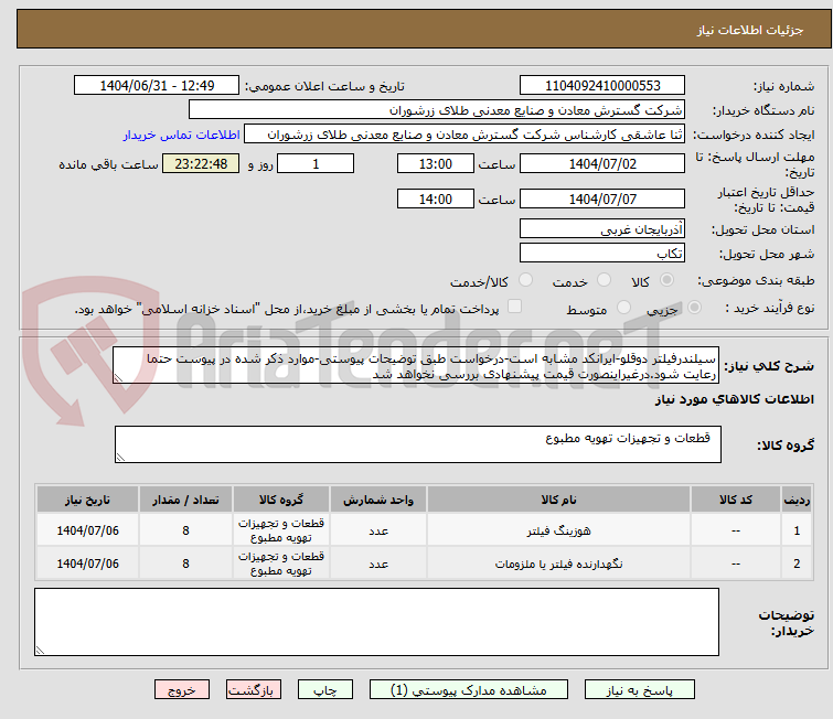 تصویر کوچک آگهی سیلندرفیلتر دوقلو-ایرانکد مشابه است-درخواست طبق توضیحات پیوستی-موارد ذکر شده در پیوست حتما رعایت شود.درغیراینصورت قیمت پیشنهادی بررسی نخواهد شد