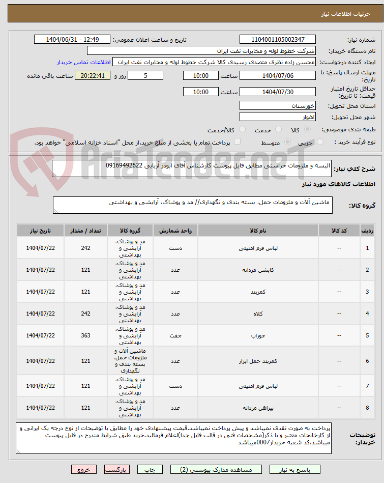 تصویر کوچک آگهی البسه و ملزومات حراستی مطابق فایل پیوست کارشناس آقای ابوذر آریایی 09169492622