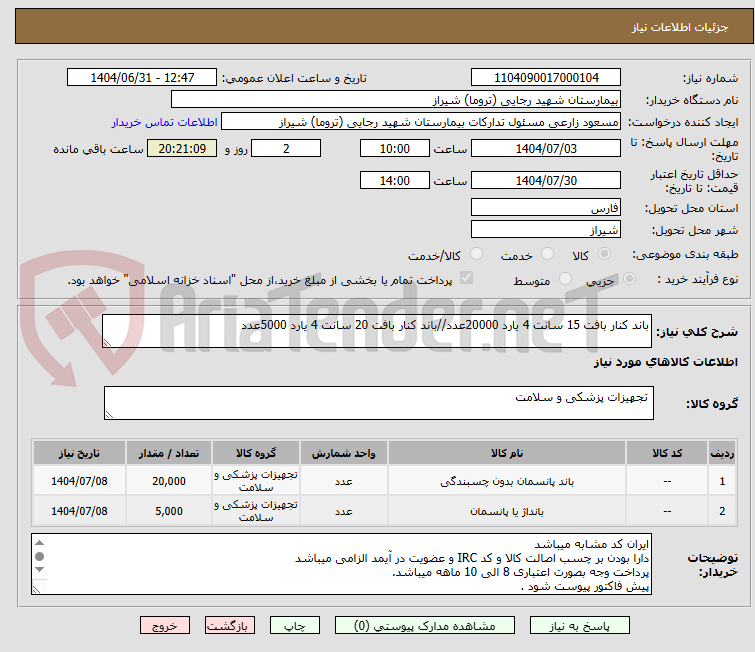 تصویر کوچک آگهی باند کنار بافت 15 سانت 4 یارد 20000عدد//باند کنار بافت 20 سانت 4 یارد 5000عدد