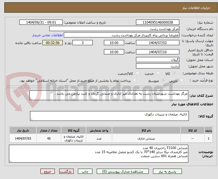تصویر کوچک آگهی مرگز بهداشت شهرستان رشت به تعدادی میز اداری و صندلی گردان و ثابت نیازمن می باشد .