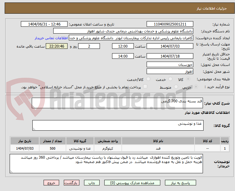 تصویر کوچک آگهی قند بسته بندی 700 گرمی 