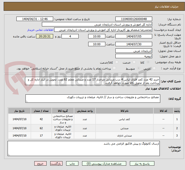 تصویر کوچک آگهی خرید 42 عدد کمد فلزی لباس 4 درب،صندلی چرخدار 17 عدد و صندلی معلم 62 عدد. تحویل در انبار اداره کل و پرداخت بعد از تحویل کالا صورت خواهد گرفت.