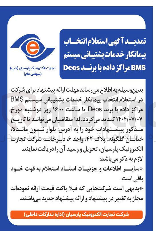 تصویر کوچک آگهی خدمات پشتیبانی سیستم BMS مراکز داده با برند Deos
