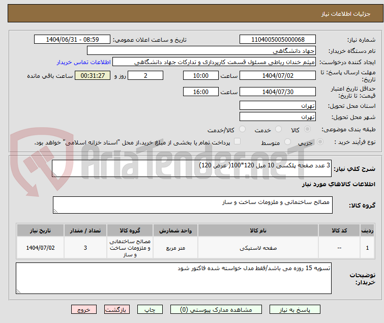 تصویر کوچک آگهی 3 عدد صفحه پلکسی 10 میل 120*100( عرض 120)