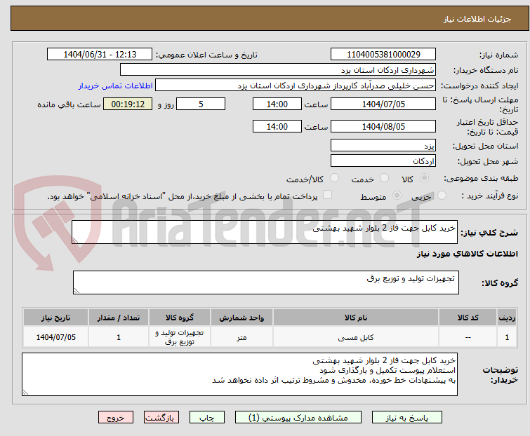 تصویر کوچک آگهی خرید کابل جهت فاز 2 بلوار شهید بهشتی