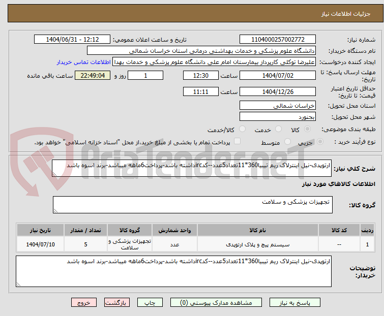 تصویر کوچک آگهی ارتوپدی-نیل اینترلاک ریم تیبیا360*11تعداد5عدد--کدircداشته باشد-پرداخت6ماهه میباشد-برند اسوه باشد