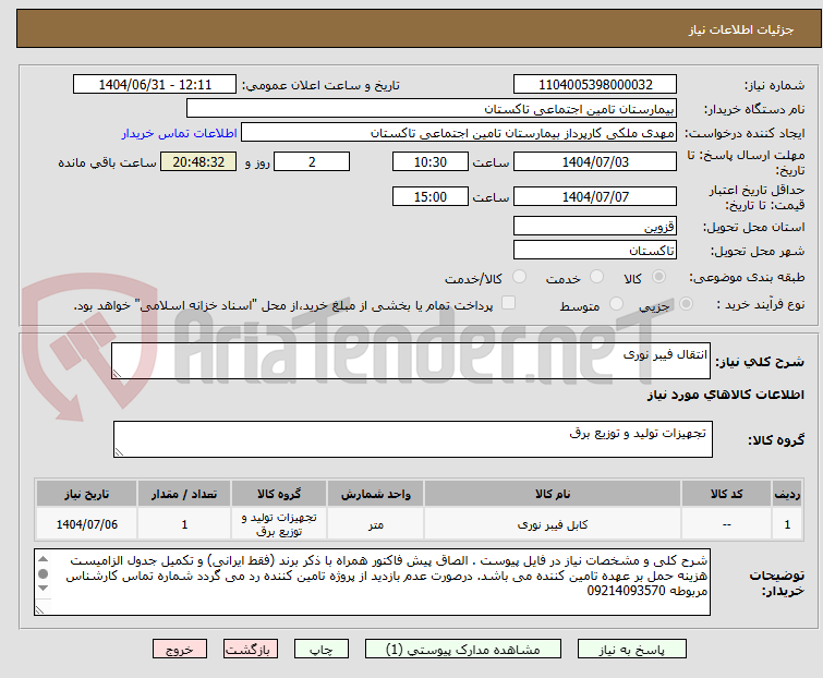 تصویر کوچک آگهی انتقال فیبر نوری