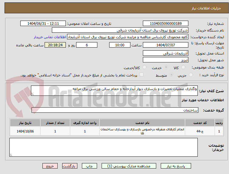 تصویر کوچک آگهی واگذاری عملیات تعمیرات و بازسازی دیوار آبدارخانه و حمام سالن ورزشی برق مراغه