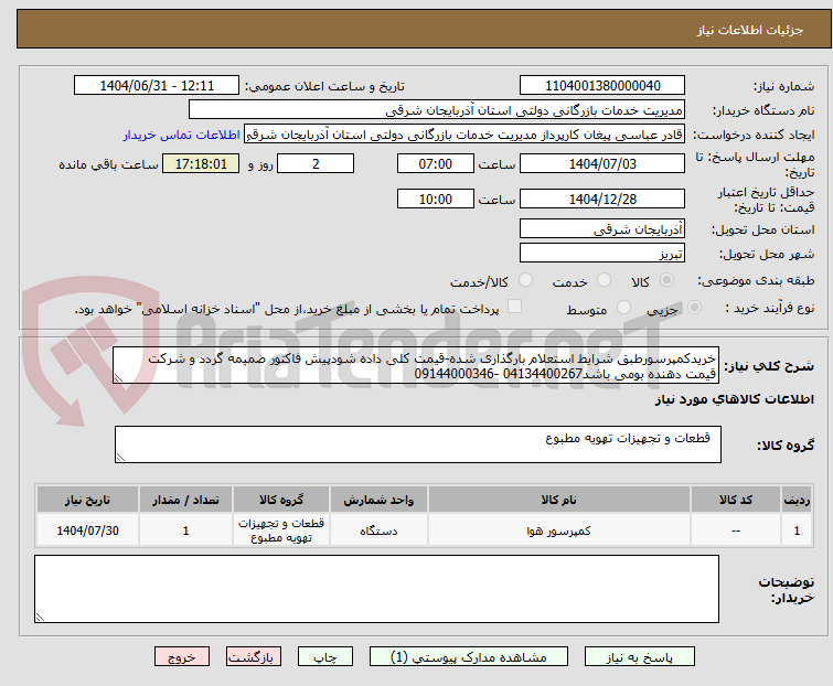 تصویر کوچک آگهی خریدکمپرسورطبق شرایط استعلام بارگذاری شده-قیمت کلی داده شودپیش فاکتور ضمیمه گردد و شرکت قیمت دهنده بومی باشد04134400267 -09144000346