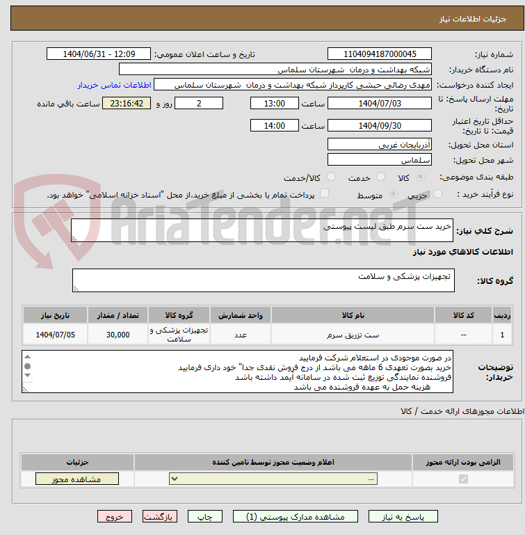 تصویر کوچک آگهی خرید ست سرم طبق لیست پیوستی