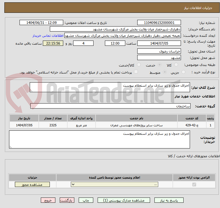 تصویر کوچک آگهی اجرای جدول و زیر سازی برابر استعلام پیوست 