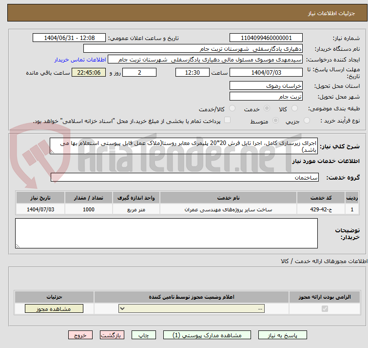 تصویر کوچک آگهی اجرای زیرسازی کامل، اجرا تایل فرش 20*20 پلیمری معابر روستا(ملاک عمل فایل پیوستی استعلام بها می باشد)