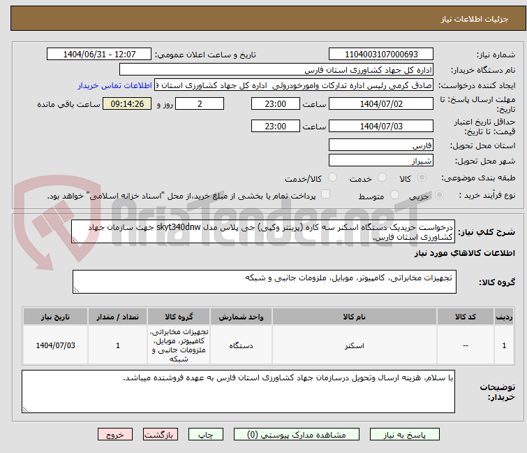 تصویر کوچک آگهی درخواست خریدیک دستگاه اسکنر سه کاره (پرینتر وکپی) جی پلاس مدل skyt340dnw جهت سازمان جهاد کشاورزی استان فارس.
