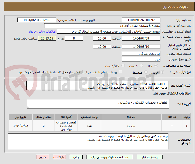 تصویر کوچک آگهی UCVF CONTROLLER مطابق با مشخصات فنی پیوست
هزینه حمل کالا تا درب انبار خریدار به عهده فروشنده می باشد.