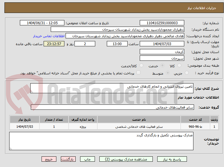 تصویر کوچک آگهی تامین نیروی انسانی و انجام کارهای خدماتی