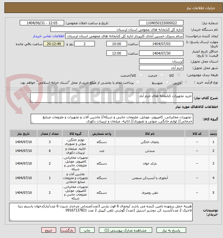 تصویر کوچک آگهی خرید تجهیزات کتابخانه های خرم آباد