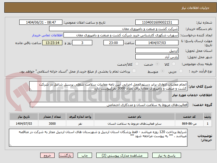 تصویر کوچک آگهی انجام معاینات ادواری برابر دستورالعمل اجرایی آیین نامه معاینات سلامت شغلی پرسنل شاغل در شرکت کشت و صنعت و دامپروری مغان(برای تعداد 3000 نفر)پیوست دارد
