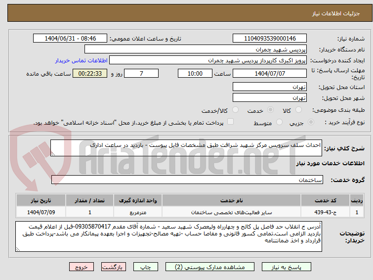 تصویر کوچک آگهی احداث سلف سرویس مرکز شهید شرافت طبق مشخصات فایل پیوست - بازدید در ساعت اداری 