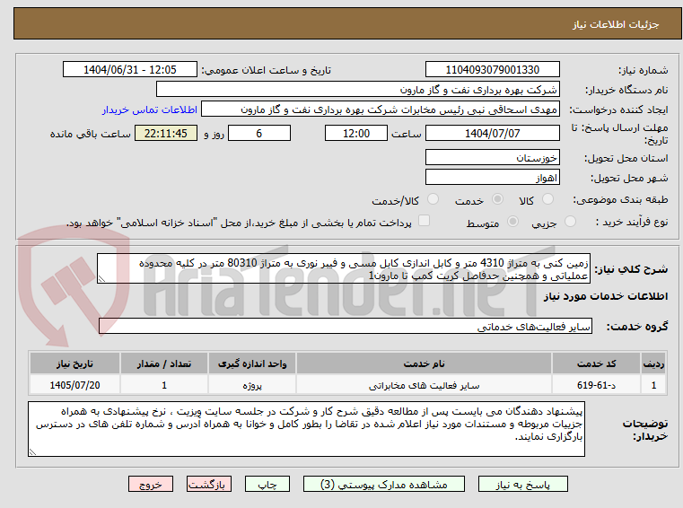 تصویر کوچک آگهی زمین کنی به متراژ 4310 متر و کابل اندازی کابل مسی و فیبر نوری به متراژ 80310 متر در کلیه محدوده عملیاتی و همچنین حدفاصل کریت کمپ تا مارون1