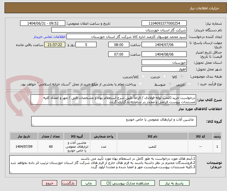 تصویر کوچک آگهی درخواست خرید:کلمپ لوله فولادی / الزاماً طبق شرح استعلام بهاء و مشخصات فنی / مهر و امضاء کلیه مستندات پیوست الزامی و مجدد در سامانه بارگزاری گردد.