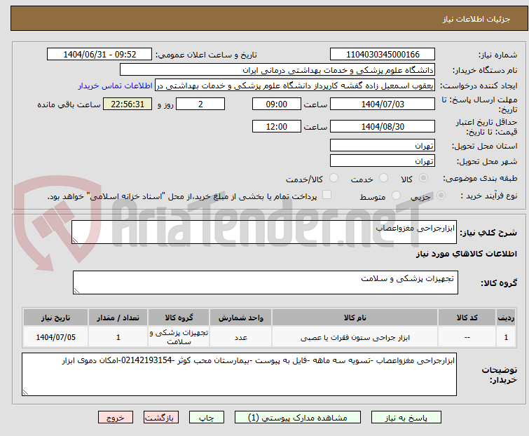 تصویر کوچک آگهی ابزارجراحی مغزواعصاب 