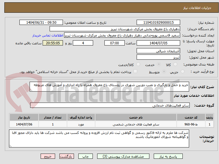تصویر کوچک آگهی خرید و حمل و بارگیری و نصب دوربین شهری در روستای باغ معروف همراه با راه اندازی و آموزش های مربوطه