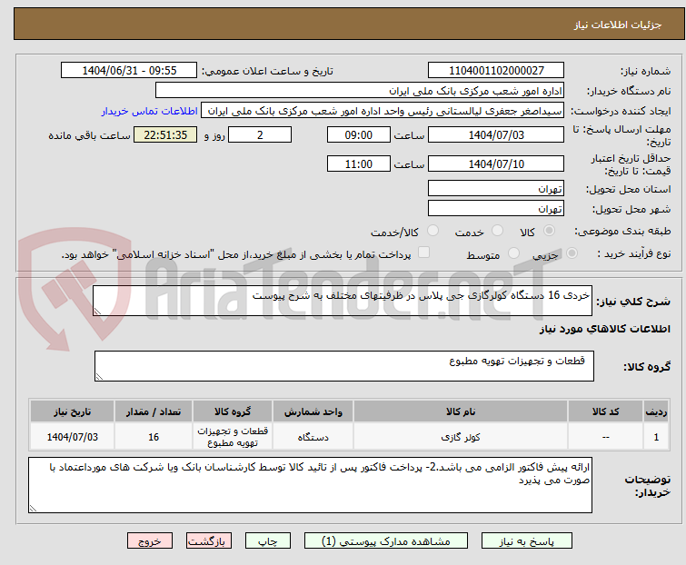 تصویر کوچک آگهی خردی 16 دستگاه کولرگازی جی پلاس در ظرفیتهای مختلف به شرح پیوست 