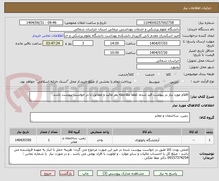 تصویر کوچک آگهی اقلام مورد نیاز در پیوست قید شده. لطفا ملاحظه بفر مائید و مطابق با در خواست پیوست باشد.