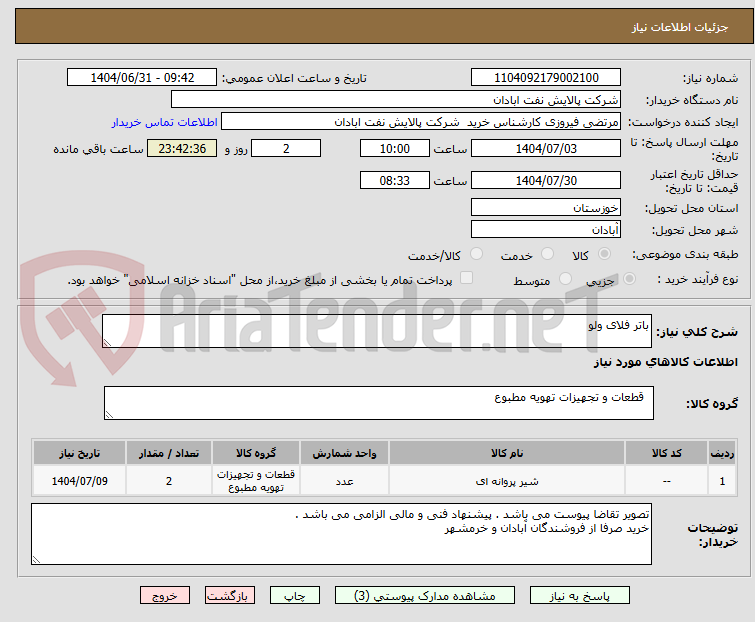 تصویر کوچک آگهی باتر فلای ولو