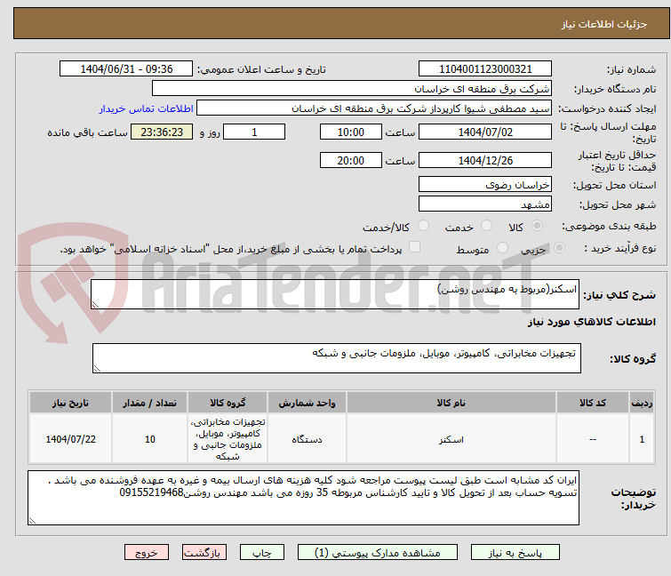 تصویر کوچک آگهی اسکنر(مربوط به مهندس روشن)