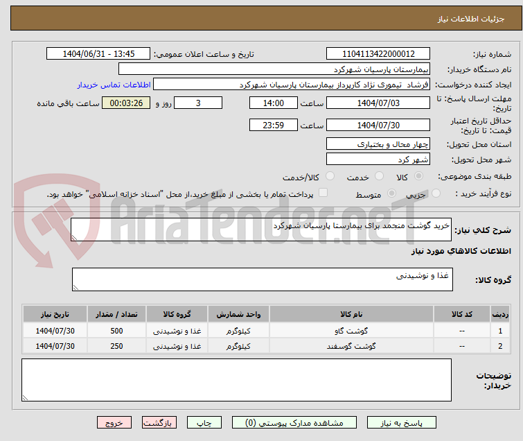 تصویر کوچک آگهی خرید گوشت منجمد برای بیمارستا پارسیان شهرکرد