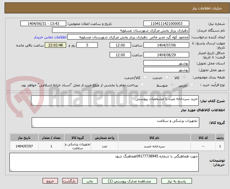 تصویر کوچک آگهی خرید سردخانه میت با مشخصات پیوستی