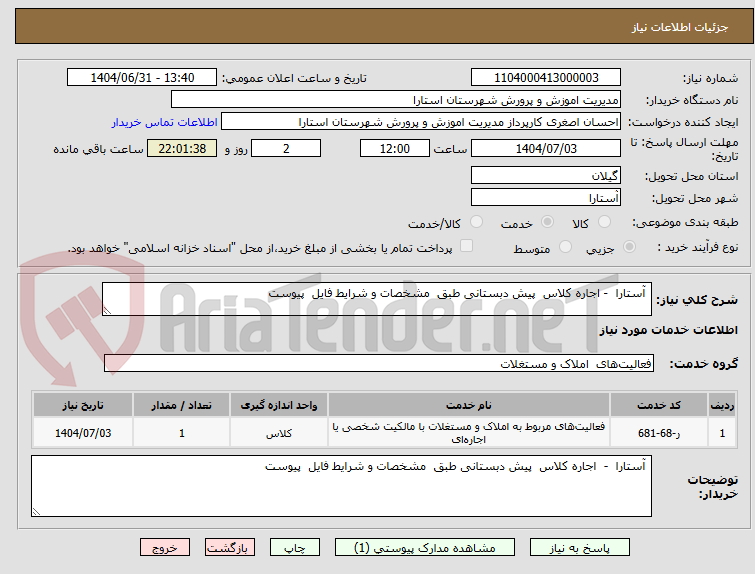 تصویر کوچک آگهی  آستارا  - اجاره کلاس  پیش دبستانی طبق  مشخصات و شرایط فایل  پیوست 