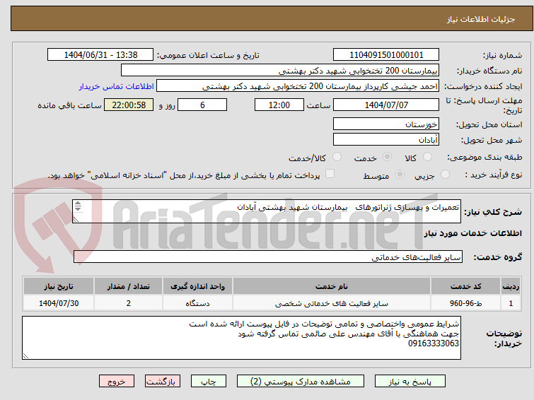 تصویر کوچک آگهی تعمیرات و بهسازی ژنراتورهای   بیمارستان شهید بهشتی آبادان

