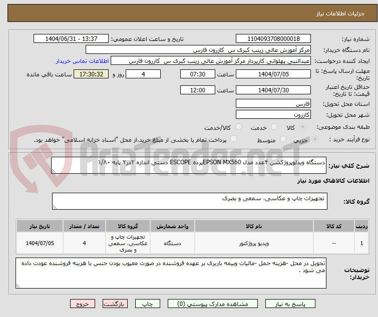 تصویر کوچک آگهی دستگاه ویدئوپروژکشن ۴عدد مدل EPSON MX560پرده ESCOPE دستی اندازه ۲در۲ پایه ۱/۸۰