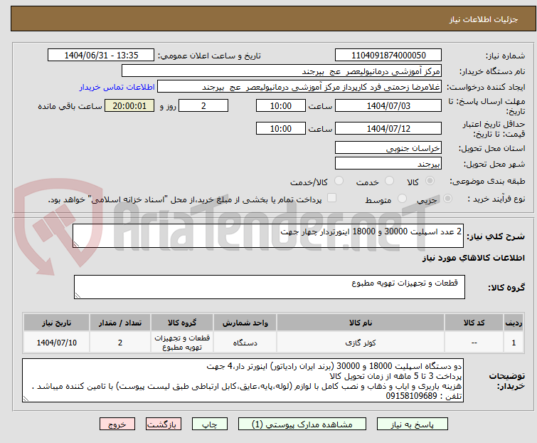 تصویر کوچک آگهی 2 عدد اسپلیت 30000 و 18000 اینورتردار چهار جهت 