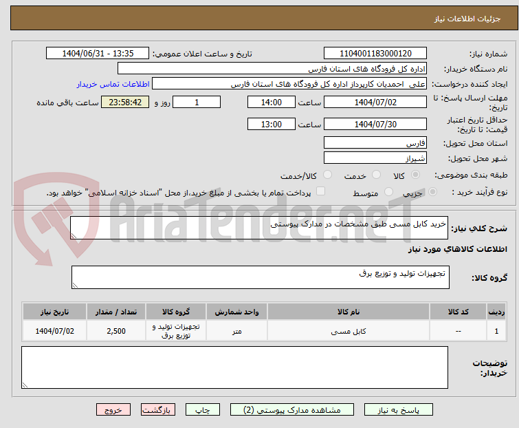 تصویر کوچک آگهی خرید کابل مسی طبق مشخصات در مدارک پیوستی