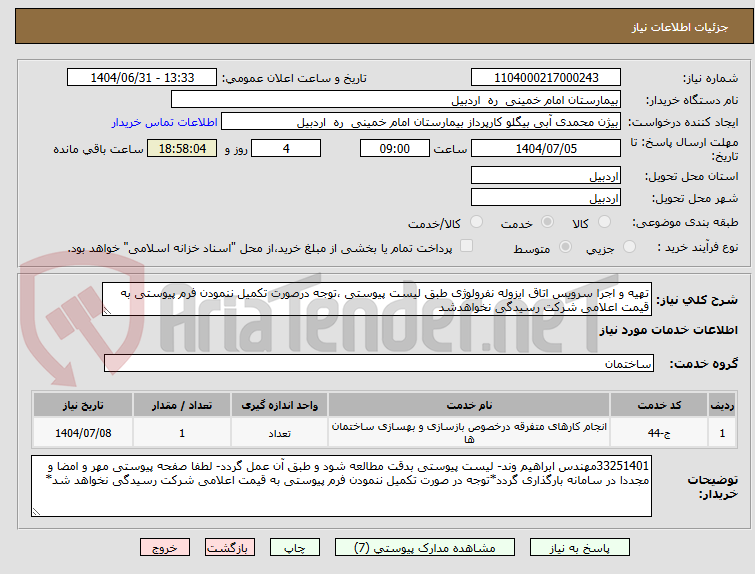 تصویر کوچک آگهی تهیه و اجرا سرویس اتاق ایزوله نفرولوژی طبق لیست پیوستی ،توجه درصورت تکمیل ننمودن فرم پیوستی به قیمت اعلامی شرکت رسیدگی نخواهدشد