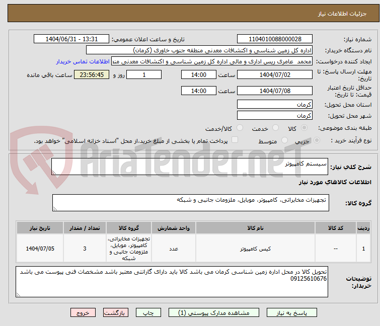 تصویر کوچک آگهی سیستم کامپیوتر