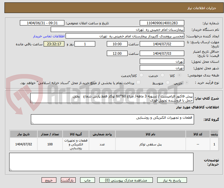 تصویر کوچک آگهی پیش فاکتور الزامیست / تسویه 3 ماهه/ چراغ 60*60 توکار فقط پارس شعاع یخی
حمل با فروشنده تحویل فوری